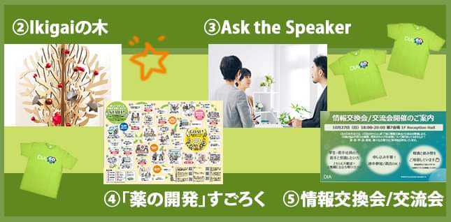 DIA日本年会2024
楽しいアクティビティのご紹介✨

①ネットワーキング💑
💗シールの人に話しかけてOK

② ikigaiの木🌲
あなたの生きがいは？

③Ask the Speaker☕
登壇者とお話OK

④治験すごろく🎲
情報交換会イベントで

⑤交流会🥂
10/2718:00　軽食あり🍕

⑥DIATシャツ👕の人に話しかけてOK