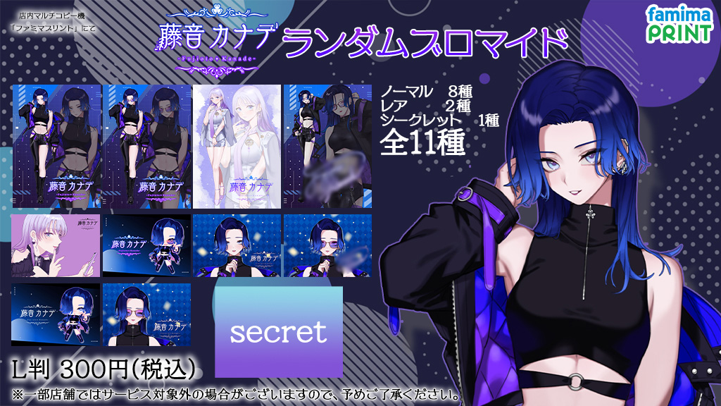 藤音カナデ：ランダムブロマイド販売開始】 本日から『#ファミマ