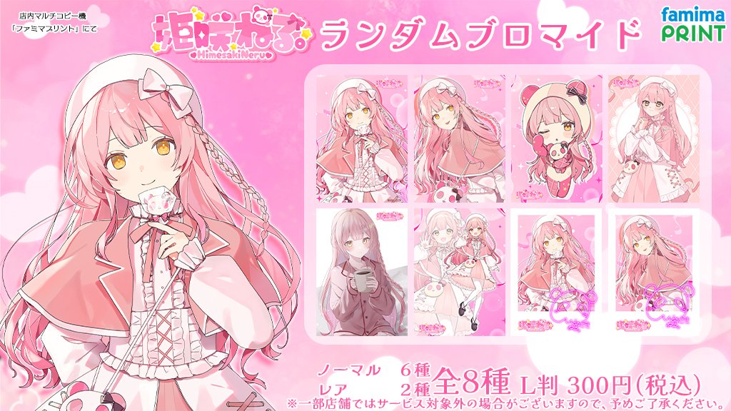 姫咲ねる。 ×ファミマプリント／ Vtuber姫咲ねる。(@neru_nelu_)の ...