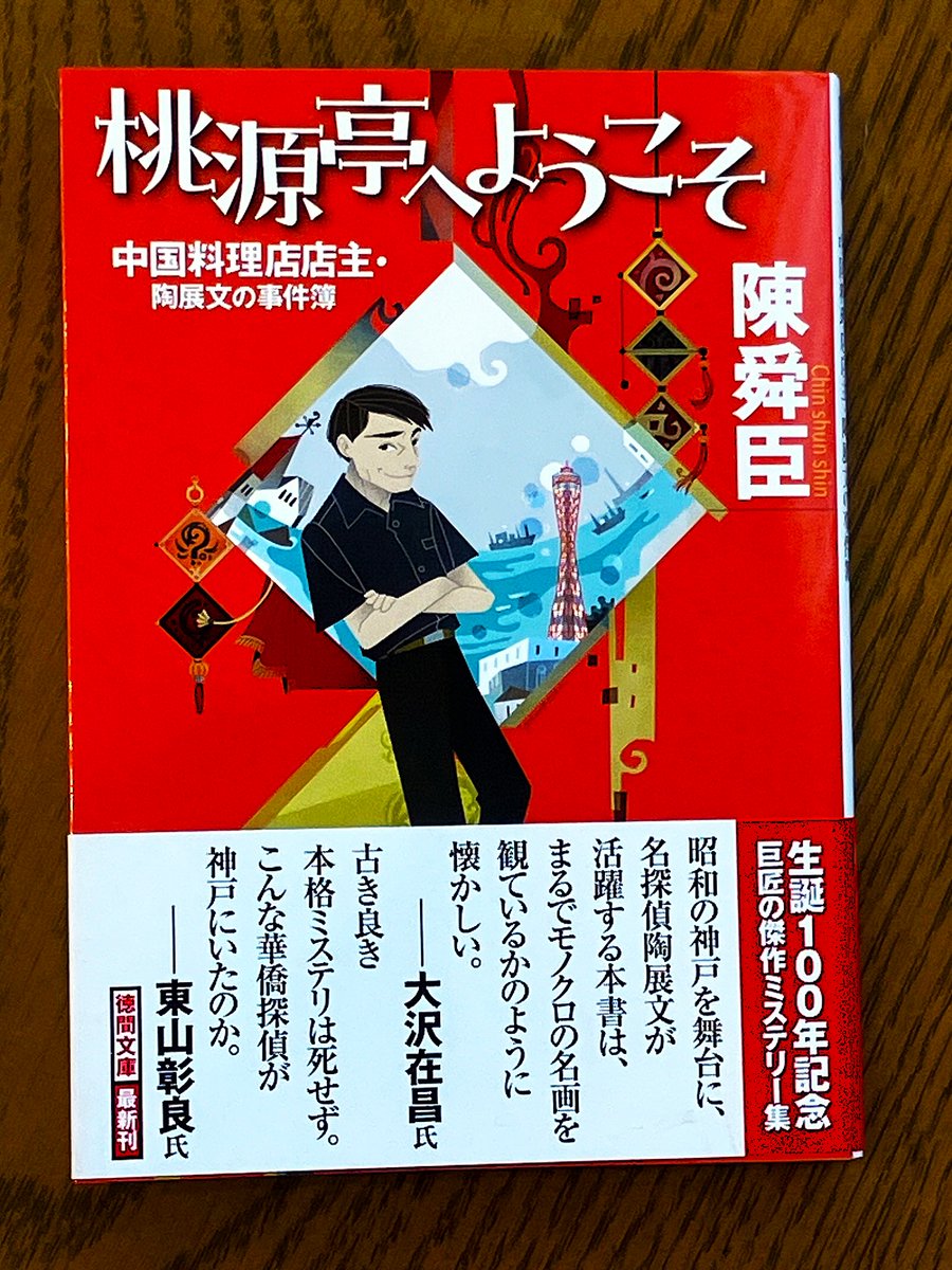 9月に出版された陳舜臣のミステリー短編集『桃源亭へようこそ 中国料理