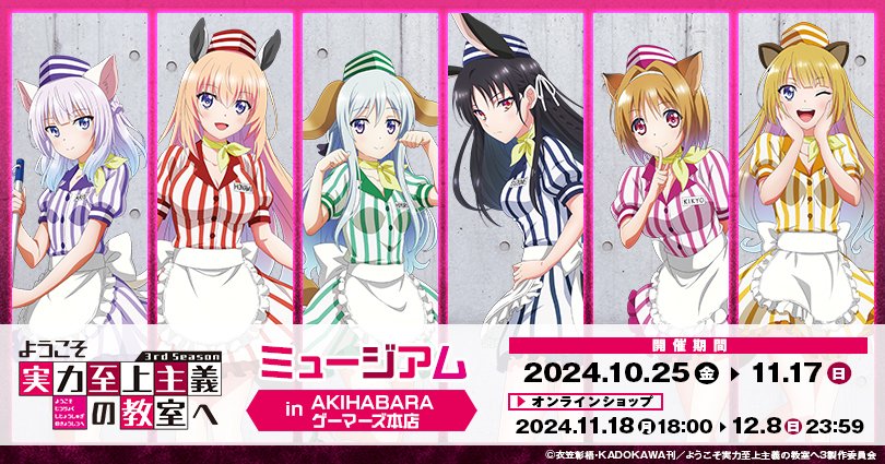 AKIHABARAゲーマーズ本店にて、10月25日より 『ようこそ実力至上主義の