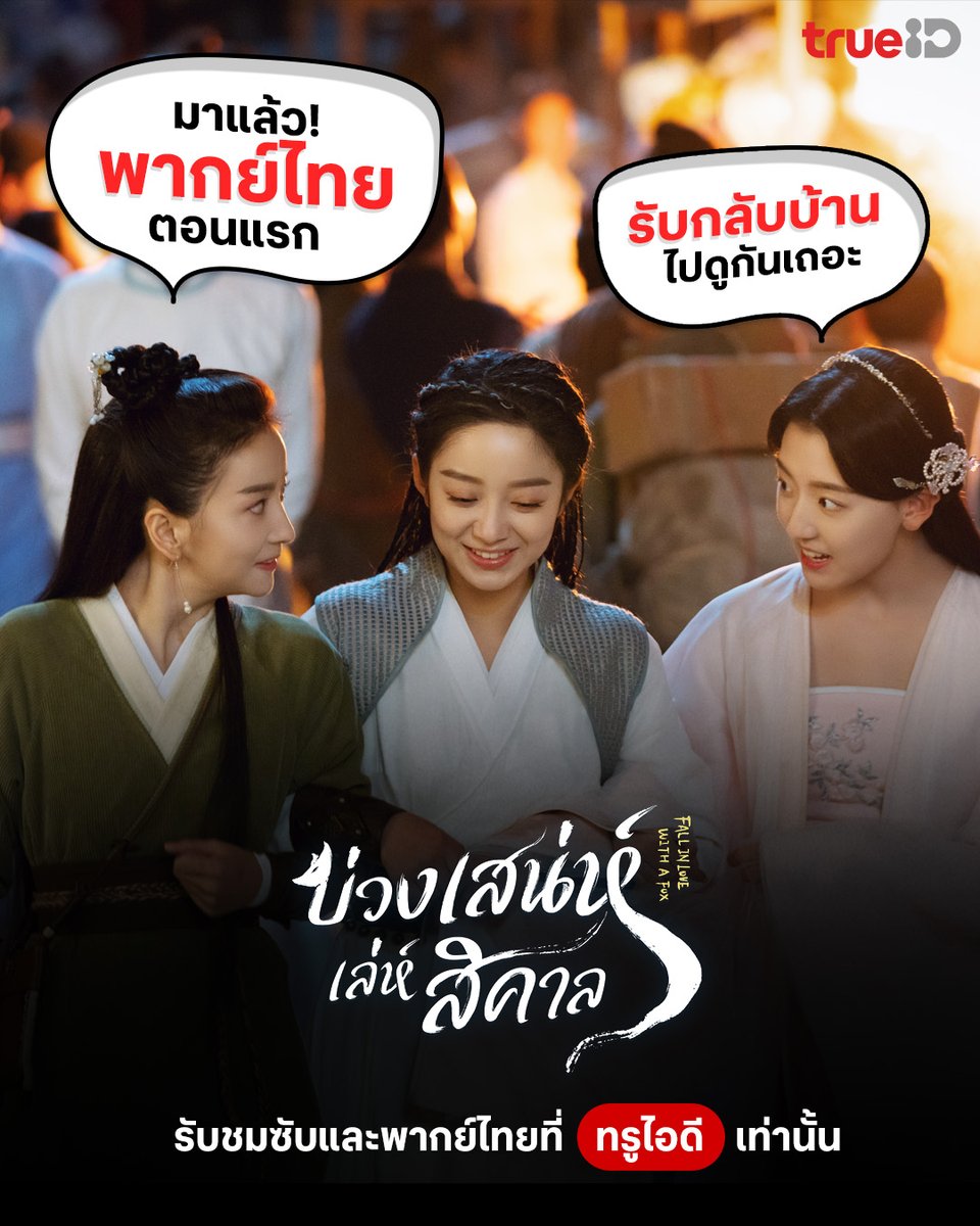 TrueID_TH's tweet photo. 🔥ห้ามพลาดพากย์ไทยตอนแรก
🥰ดูเลย 'Fall in Love with A Fox' #บ่วงเสน่ห์เล่ห์สิคาล ซับ-พากย์ไทยที่ ทรูไอดี คลิก https://t.co/t4YsJNyJpm
📌อัปเดตพากย์ไทยทุกวันจันทร์และศุกร์ - อาทิตย์ เวลา 19.00 น.
#TrueIDChineseSeries #FallinLovewithaFox #หวันเหยียนลั่วหรง #สวีห่าว #หลิวอวี้หาน https://t.co/FTBthGTX4V