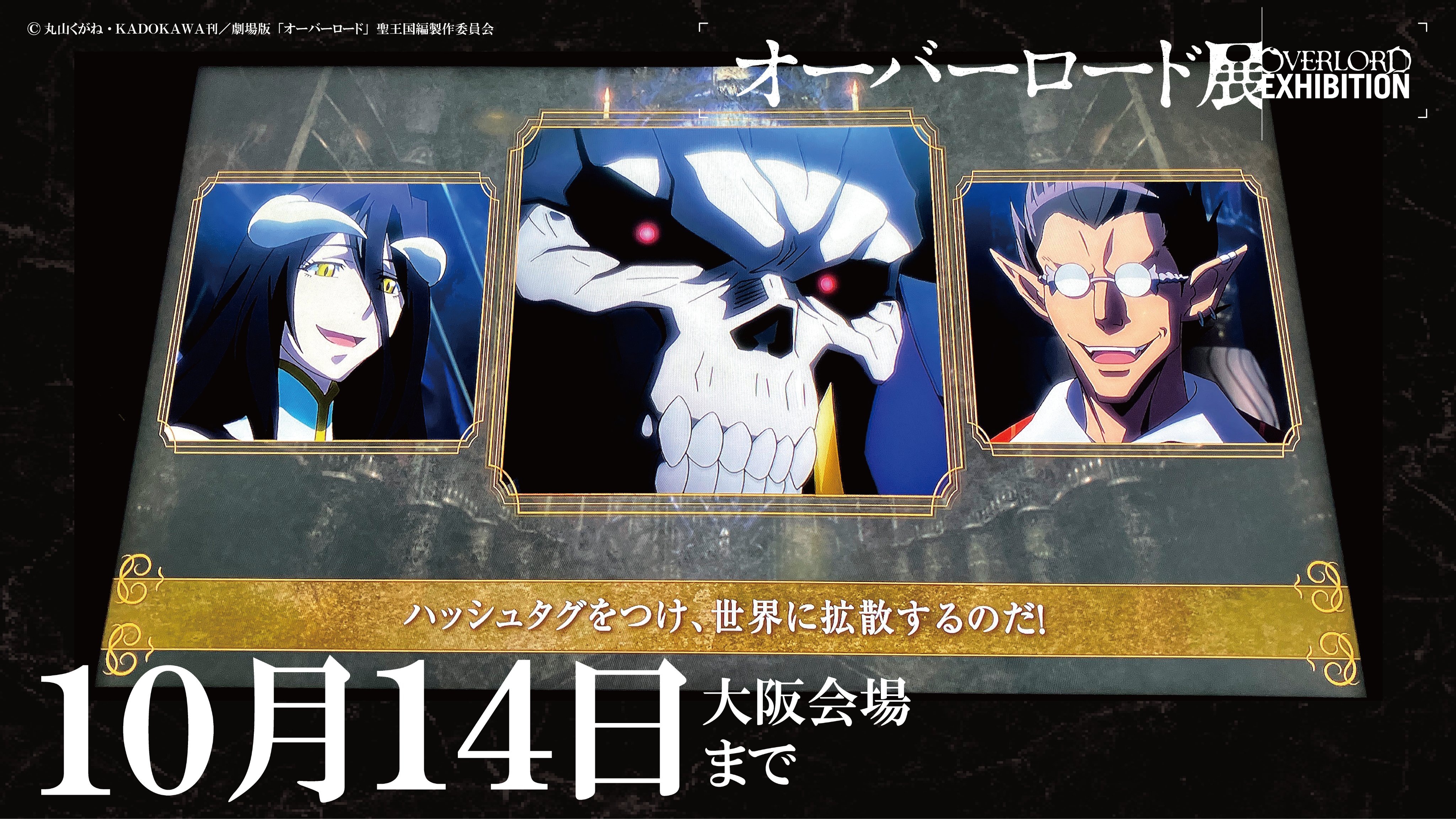 オーバーロード展」公式サイト