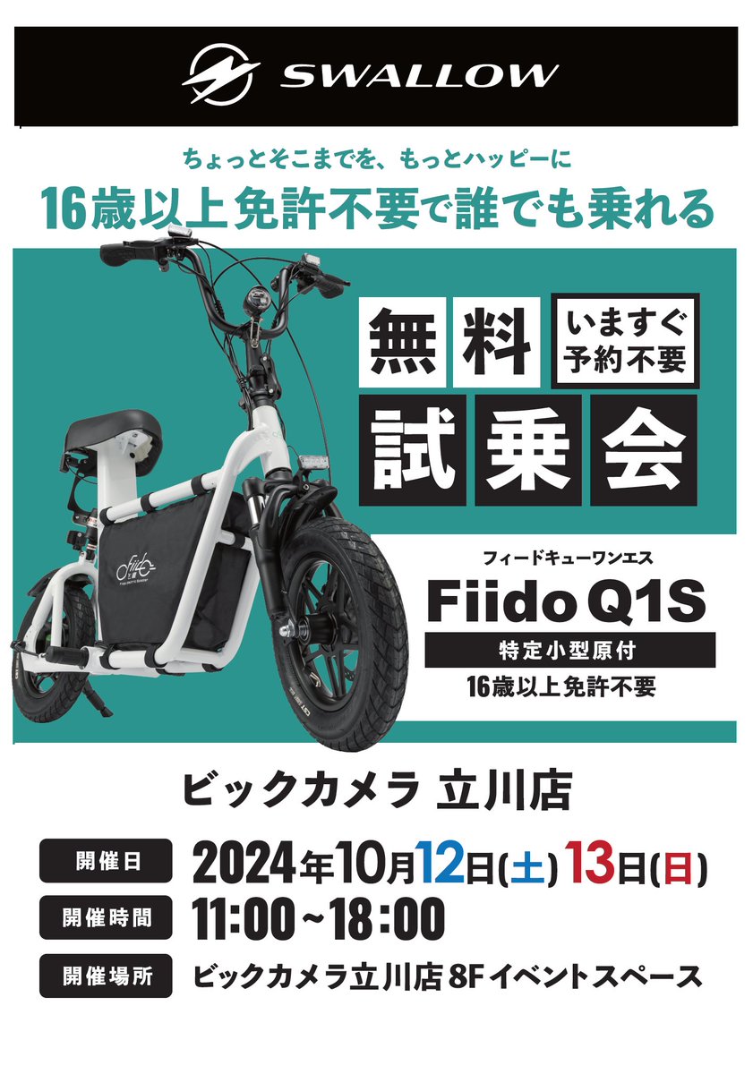 bic_tachikawa's tweet photo. #特別試乗会
#SWALLOW 特別試乗会🛴
10/12(土) ・13(日) 2日間限定(U 'ᴗ' U)🙌✨
本日間もなくスタートです🔥
場所:当店8階特設会場
時間:11:00-18:00
16歳以上免許不要で乗れる‼
特定小型原付 #FiidoQ1S #ZERO9Lite この機会にぜひお試しください🎵 https://t.co/Sg2ZmBpVRU