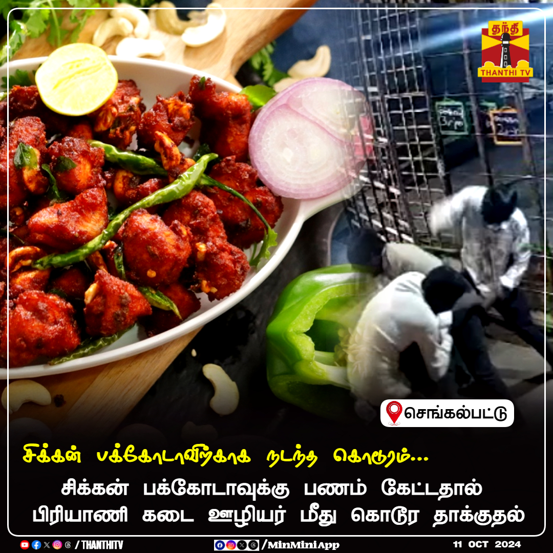 ThanthiTV's tweet photo. சிக்கன் பக்கோடாவுக்கு பணம் கேட்டதால்  பிரியாணி கடை ஊழியர் மீது கொடூர தாக்குதல்......

செங்கல்பட்டு அடுத்த திம்மாவரத்தில் அதிர்ச்சி சம்பவம்.....

#ChickenPakoda #Briyani #chengalpattu https://t.co/9pnMElvZ8U