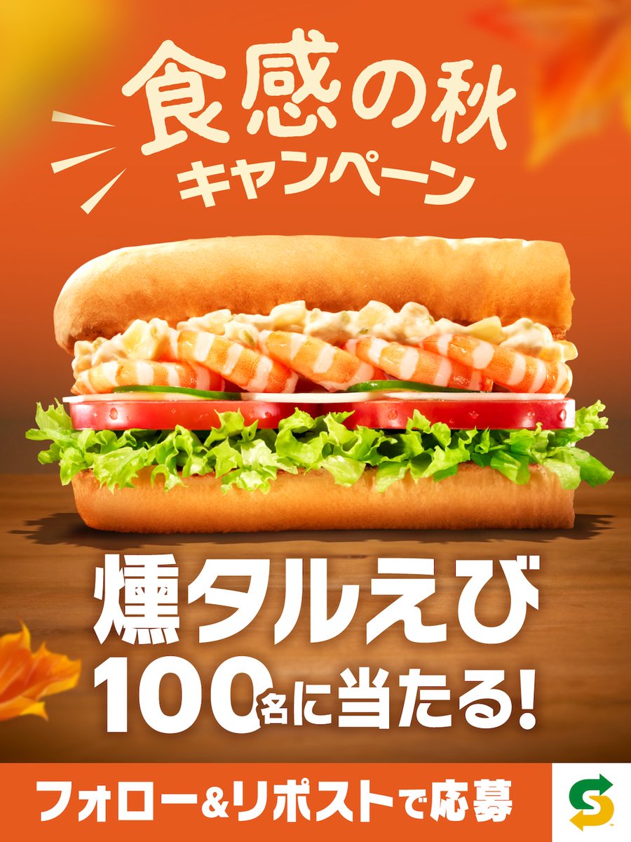 ＼秋の魅力をプレゼント！／
🍁「〇〇の秋」キャンペーン🍁

📣10/16,17,18限定で開催‼
📣燻タルを毎日1️⃣0️⃣0️⃣名にプレゼント🎁

10/17は食感の秋『燻タルえび』🎉

フォロー＆リポストでGETしよう！
※当選者の方にはその場でDM✉
subway.co.jp/sp/campaign/ku…