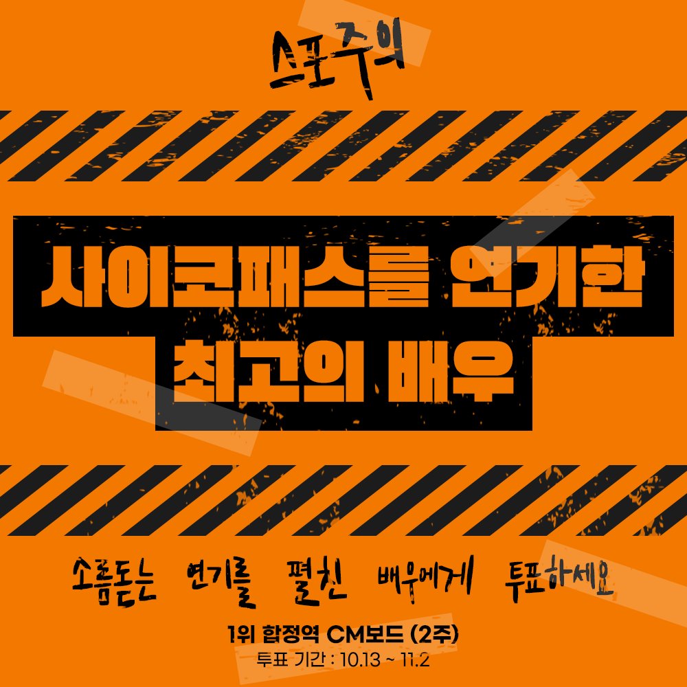 myloveceleb's tweet photo. 💘#최애돌셀럽 하트픽💘
🎭(스포주의) 사이코패스를 연기한 최고의 배우

후보 배우들이 출연한 드라마와 영화가 궁금하다면,
하트픽에서 확인하세요!

🎁1위 보상
합정역 지하철 CM보드 광고 

🗓️10월 13일 ~ 11월 2일

💜투표하기👇
https://t.co/NKG5JiDh6H https://t.co/wDsRlBYlkg