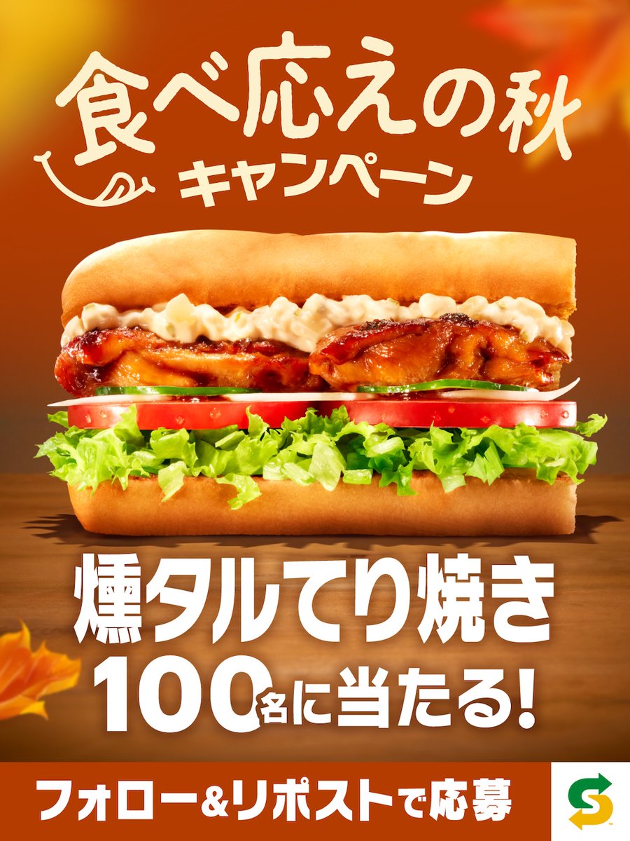 ＼秋の魅力をプレゼント！／
🍁「〇〇の秋」キャンペーン🍁

📣10/16,17,18限定で開催‼
📣燻タルを毎日1️⃣0️⃣0️⃣名にプレゼント🎁

10/18は食べ応えの秋『燻タルてり焼き』🎉

フォロー＆リポストでGETしよう！
※当選者の方にはその場でDM✉
subway.co.jp/sp/campaign/ku…