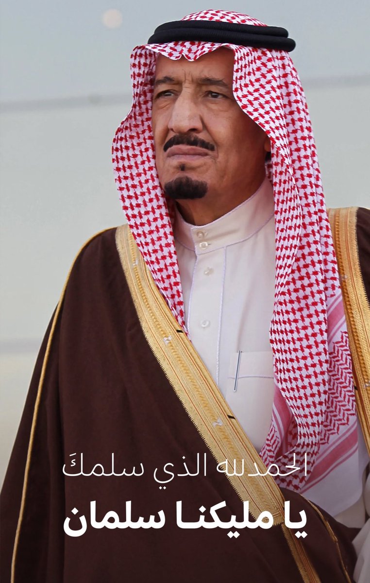 الحمد لله على السلامة يا خادم الحرمين الشريفين حفظكم الله من كل شر ومكروه 

#الملك_سلمان_بن_عبد_العزيز 
#ولي_العهد_الامير_محمد_بن_سلمان‌
#الديوان_الملكي