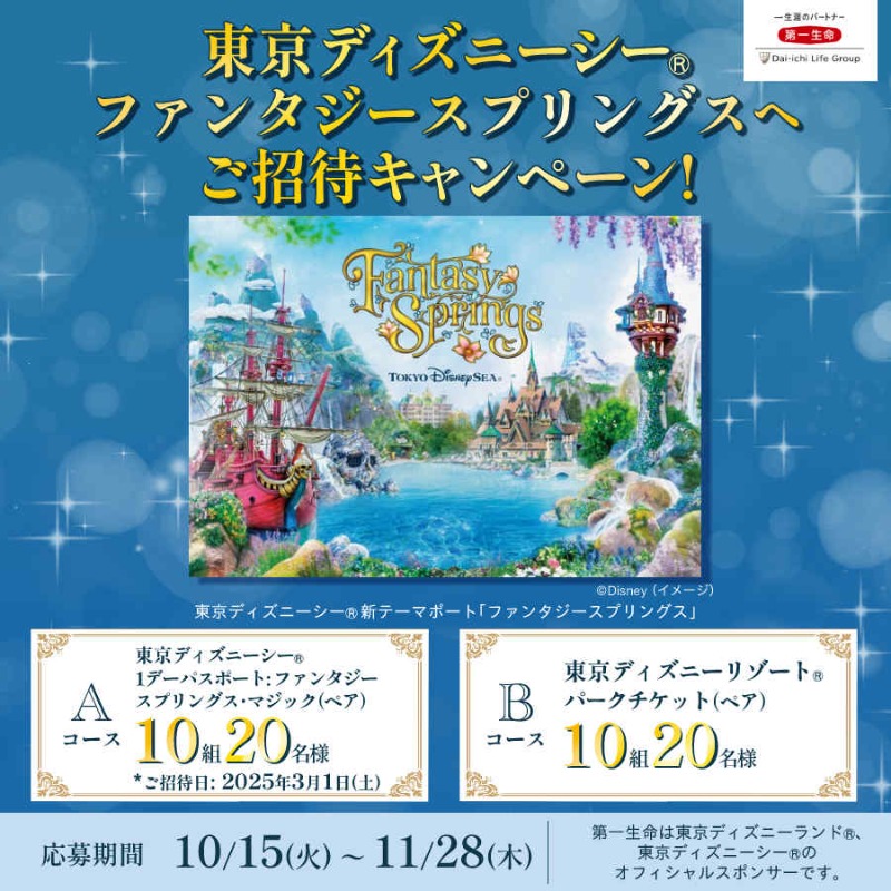 📣第一生命より 東京ディズニーシー® ファンタジースプリングスへご