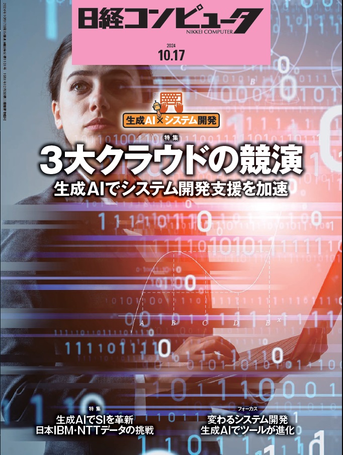 10月17日号の特集は「3大クラウドの競演　生成AIでシステム開発支援を加速」です。アマゾン、マイクロソフト、グーグルの3大クラウド事業者が生成AIを活用したシステム開発・運用支援で競っています。AIの最新動向を踏まえ各社のサービスの実力を比較、検証します。詳しくはxtech.nikkei.com/media/NC/