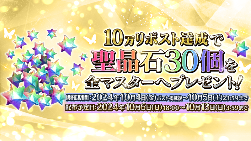 fgoproject's tweet photo. 【カ��デア広報局より】
「お好きな★5(SSR)サーヴァント1騎を、条件をクリアして獲得しよう！」ポストのリポスト数が目標を達成したので、聖晶石30個をプレゼント中！

明後日10月13日(日)3:59までにログインをして聖晶石を受け取りましょう！

詳しくは→https://t.co/UroxNUDz27

#FGO https://t.co/OjBqyuviss