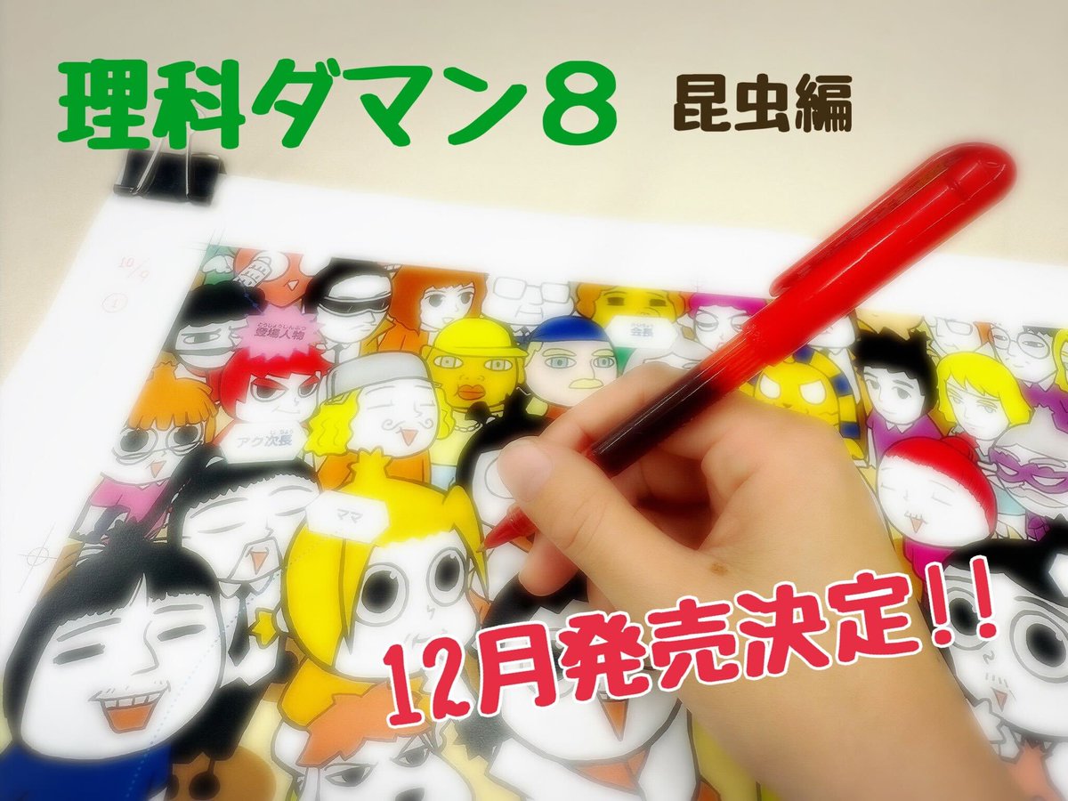 公式】つかめ!理科ダマン🚀9巻は4/17発売 on X: 公式】つかめ!理科ダマン🚀9巻は4/17発売 on X: