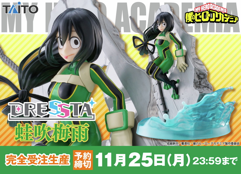 DRESSTA 蛙吹梅雨 フィギュア 僕のヒーローアカデミア TAITO 受注品 DRESSTA『ヒロアカ 蛙吹梅雨』フィギュア 台座にこだわり！ 予約限定