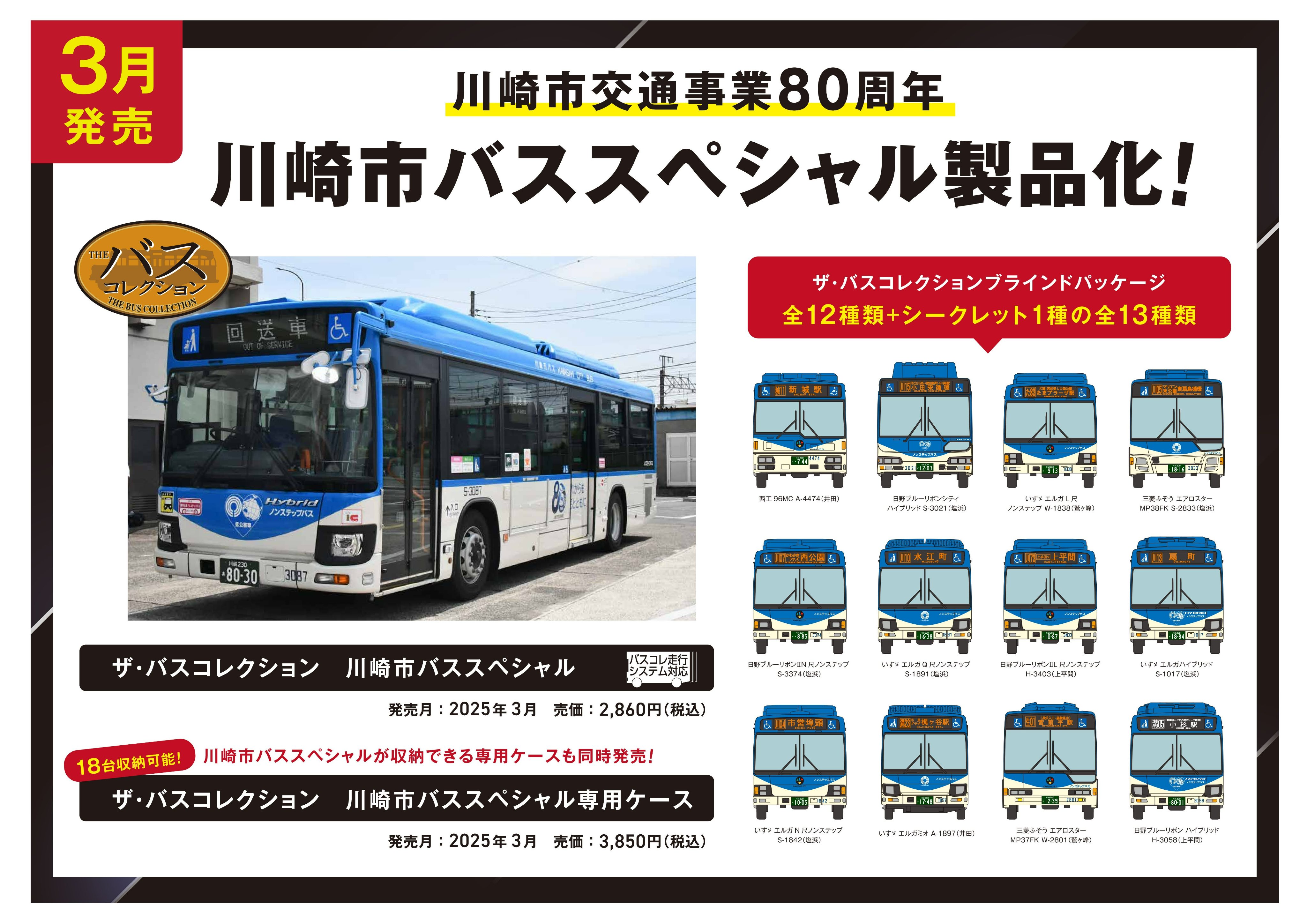 川崎市バススペシャル｜製品をさがす｜ジオコレ