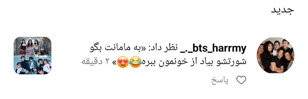 الان من به این چی بگم؟