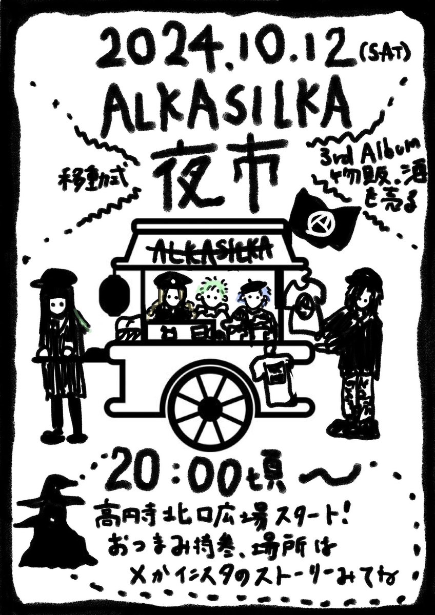 明日土曜日は20時頃〜高円寺にて移動式夜市。
新しく発売した3rdアルバムと物販と酒を売り歩きます！
暇な人は一緒に飲みましょう〜！
（つまみ持ってきてくれると嬉しい）
アコースティック楽器など持っていってのんびりやる予定
場所はなるべくこまめに更新します！