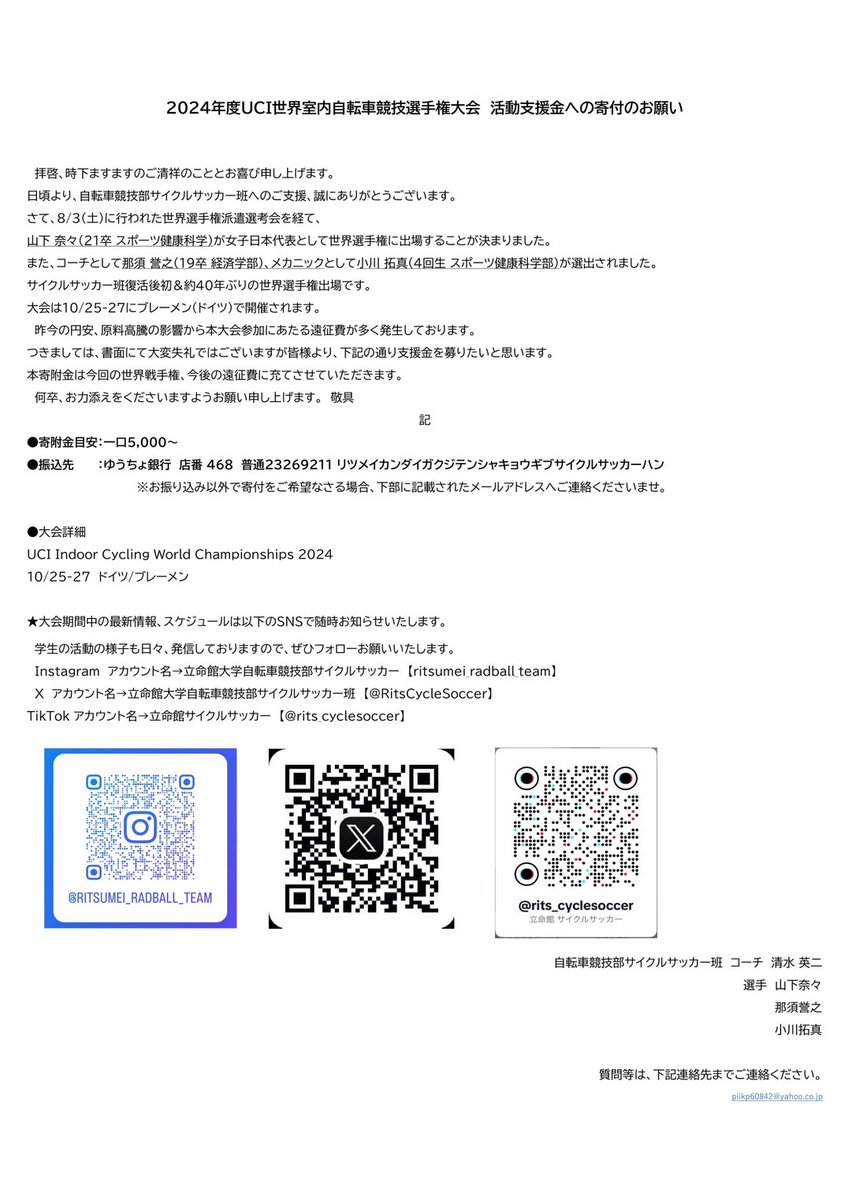 RitsCycleSoccer's tweet photo. 【活動支援金への寄付のお願い】
この度、10/25-27にドイツのブレーメンにおいて開催される「2024年度UCI世界室内自転車競技選手権大会」に女子日本代表として山下奈々(21卒 スポーツ健康科学部)、コーチ那須誉之(19卒 経済学部)、メカ���ック小川拓真(4回生 スポーツ健康科学部)が選出されました。 https://t.co/KWItCLenZX