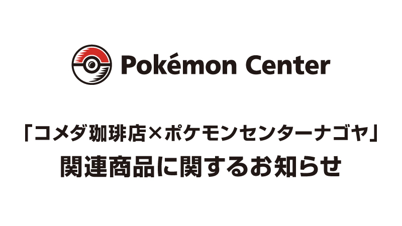 ポケモンセンター公式 on X: ポケモンセンター公式 on X: