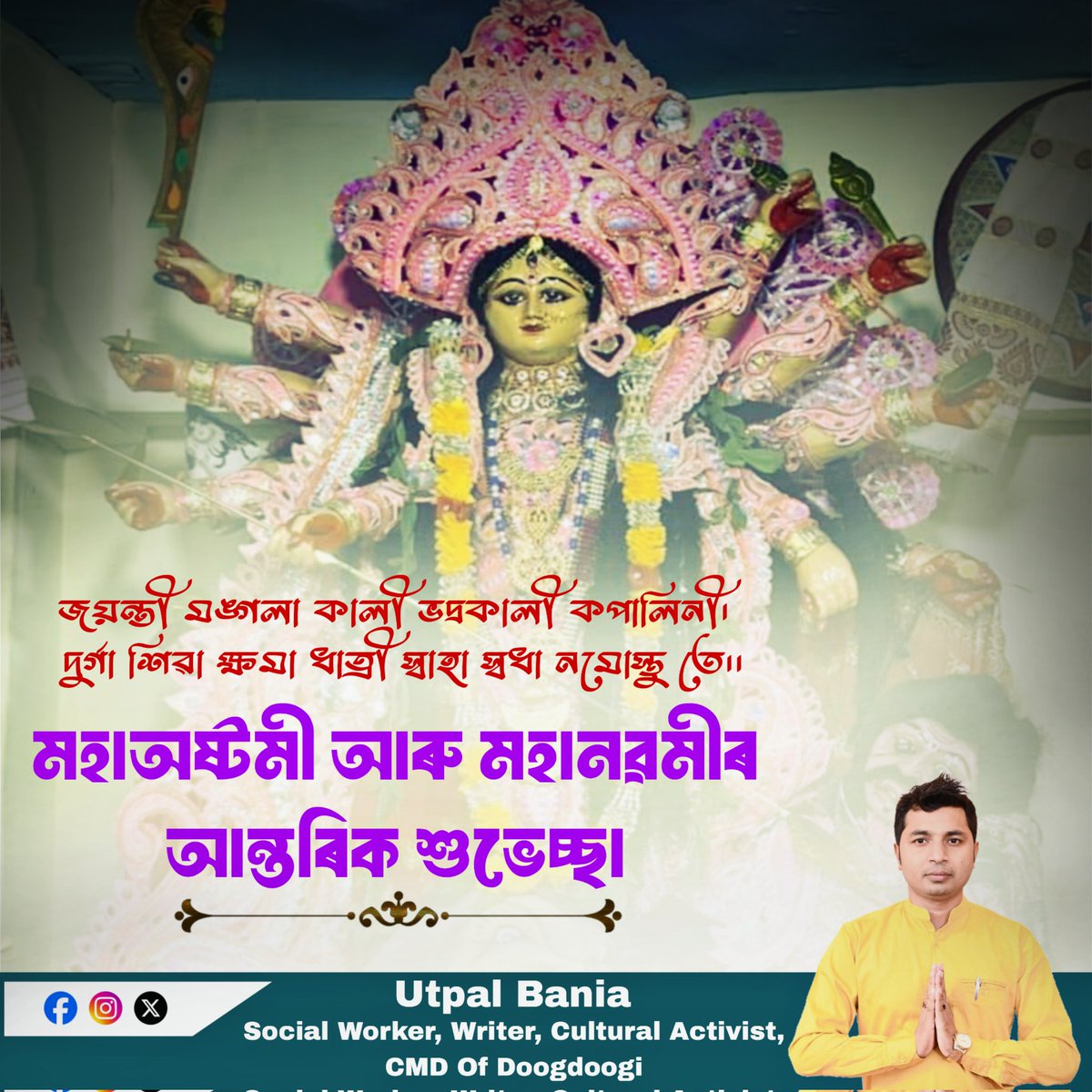 UtpalBania_Fan's tweet photo. শৰণাগতদীনির্ত পৰিত্রাণ পৰায়ণে।
সর্বস্যার্তিহৰে দেৱী নাৰায়ণী নমোস্তুতে।। 

আজি শাৰদীয় দুৰ্গা পূজাৰ অষ্টমী আৰু নৱমী পূজা। দুৰ্গতিনাশিনী মা দুৰ্গাই সকলোৰে দুখ দূৰ কৰি সকলোৰে মনোবাঞ্ছা পূৰ্ণ কৰক আৰু সকলোৰে জীৱন সুখময় কৰি তোলক তাৰে কামনা কৰিছোঁ।
জয় মা দুৰ্গা 🙏 https://t.co/8YSCd1KYSY