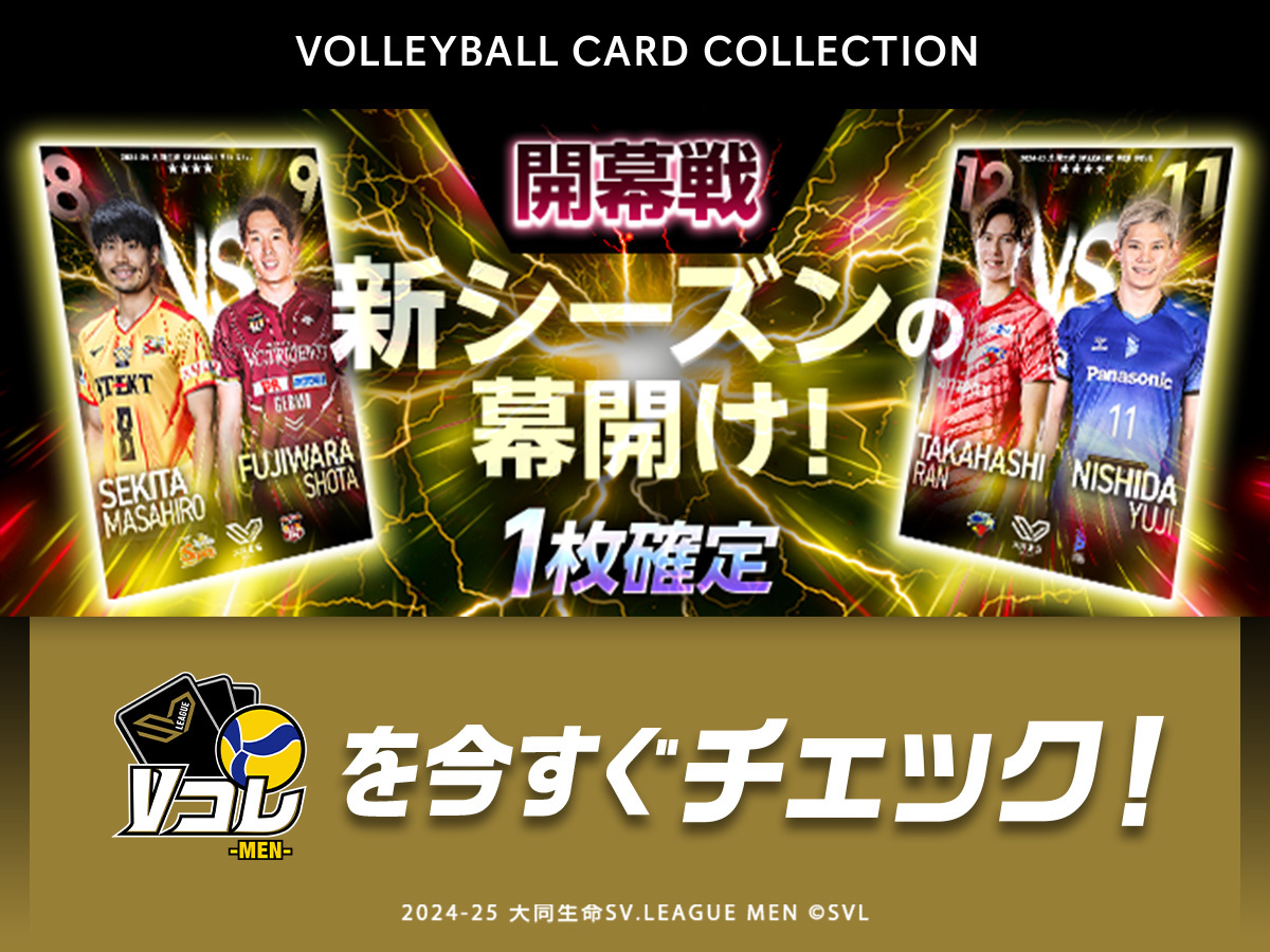 Vコレ シーズンリニューアル 2024-25 大同生命SV.LEAGUE 新カード登場 
