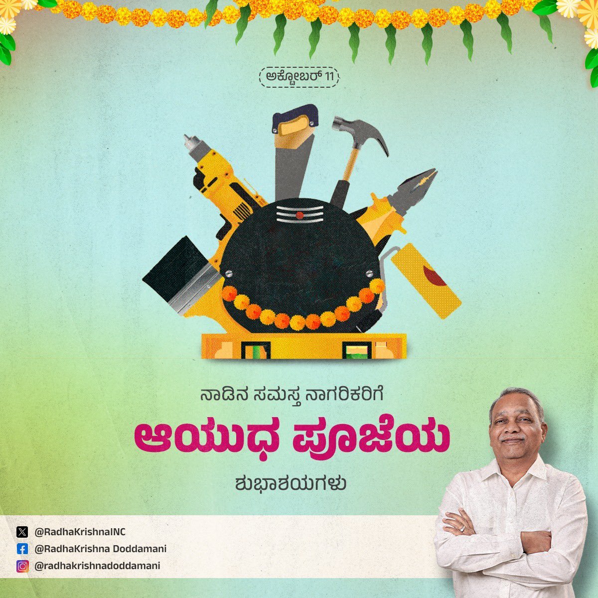 ನಾಡಿನ ಎಲ್ಲ ನಾಗರಿಕರಿಗೂ ಆಯುಧ ಪೂಜೆಯ ಶುಭಾಶಯಗಳು.

ಈ ಹಬ್ಬವು ಎಲ್ಲರಿಗೂ ಸುಖ, ಶಾಂತಿ, ನೆಮ್ಮದಿ ತರಲಿ ಎಂದು ಆಶಿಸುತ್ತೇನೆ.