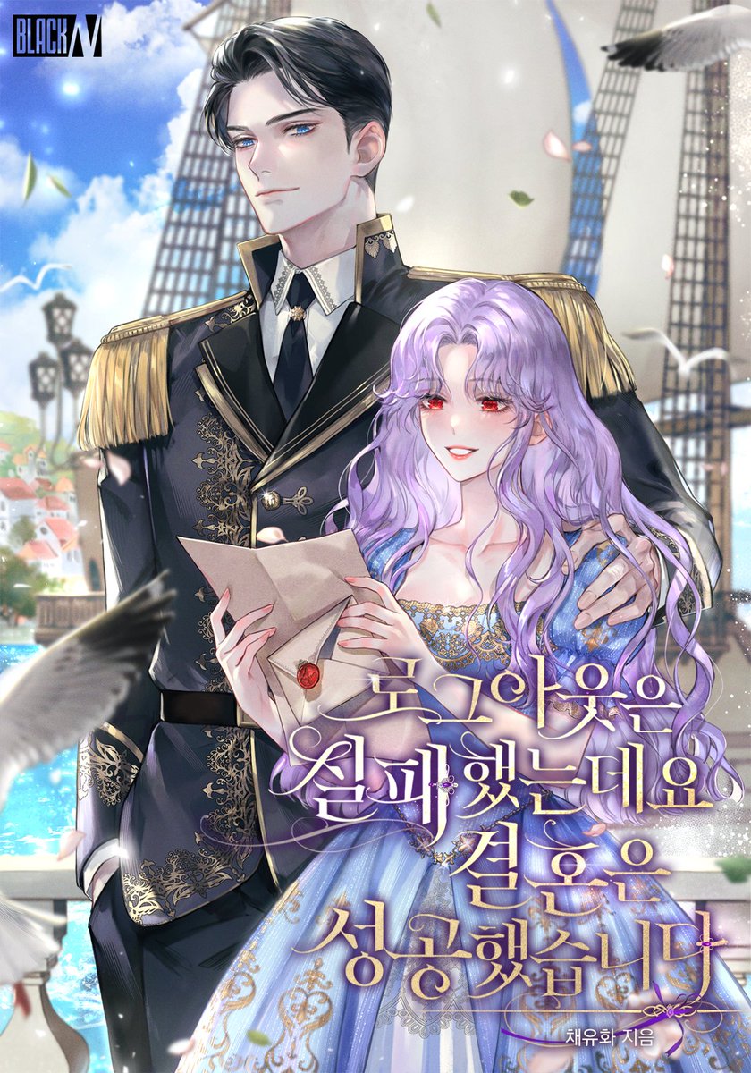 채유화 작가님의  <로그아웃은 실패했는데요 결혼은 성공했습니다> 2차 표지 작업했습니다🥰