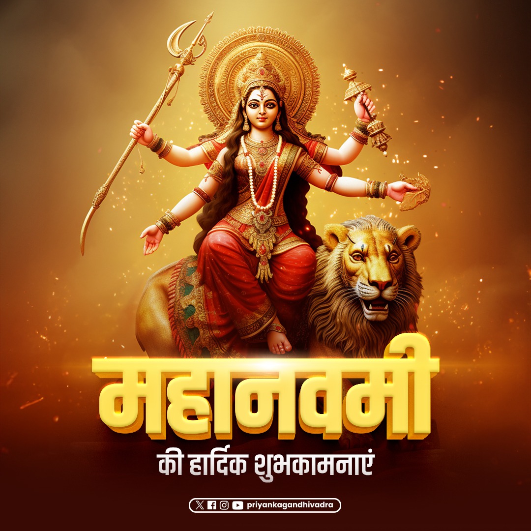 priyankagandhi's tweet photo. वन्दे वांछित मनोरथार्थ चन्द्रार्घकृत शेखराम।
कमलस्थितां चतुर्भुजा सिद्धीदात्री यशस्वनीम॥

महानवमी के पावन अवसर पर आप सबको हार्दिक बधाई एवं शुभकामनाएं। 

मां सिद्धिदात्री स्वरूप जगतजननी आदिशक्ति जगदम्बा आप सभी का जीवन सुख, शांति, सौहार्द एवं धन-धान्य से परिपूर्ण करें। 

जय माता दी।