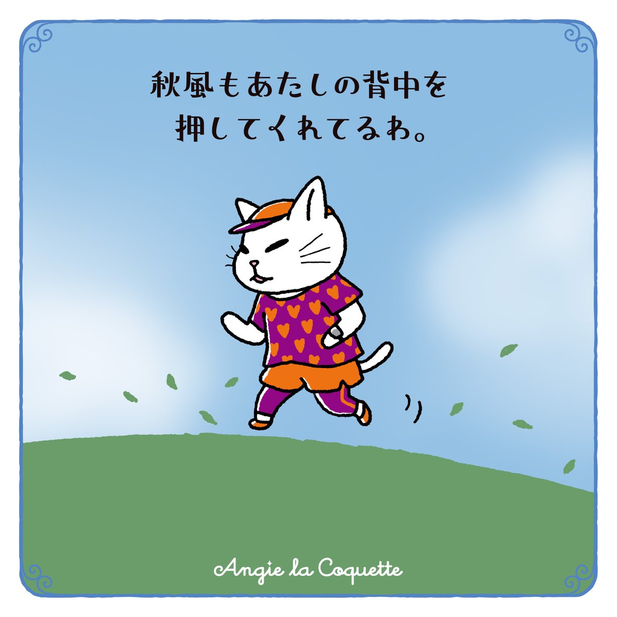 AngieLaCoquette's tweet photo. 涼しくなってきてランニング日和かな？アンジー

#猫 #スポーツの日 https://t.co/lYfqwiiKHL
