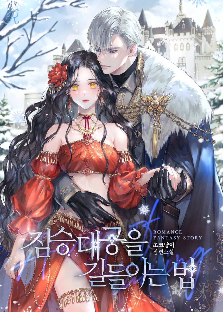 초코냥이 작가님의 <짐승 대공을 길들이는 법> 표지 작업했습니다💕