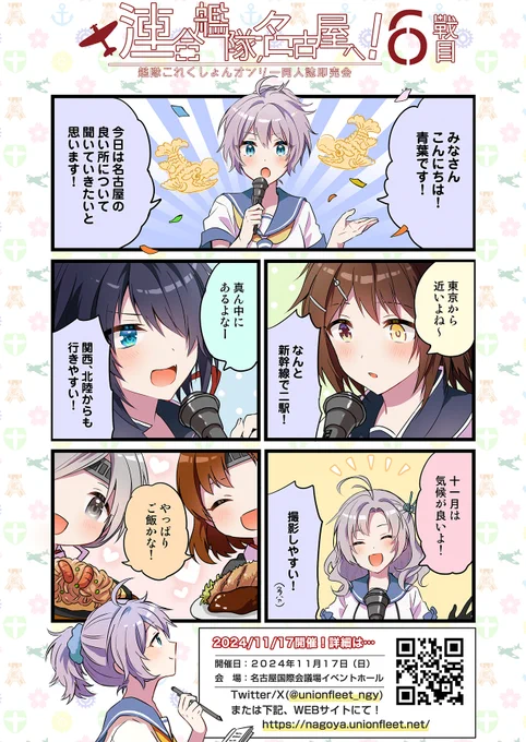 【告知】11/17 #艦隊名古屋 6のサークル募集期限を3日延長します!
10/14(月祝)24時→10/17(木)24時まで
になります!

皆様のご応募をまだまだお待ちしておりますっ
https://t.co/MVDR6dyE0X 