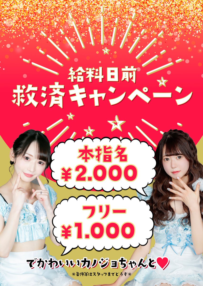 皆さまお見逃しないですか⁉️

21時までのお得な情報🉐

給料日前救済キャンペーン‼️

いつもよりお得にはぐもで飲めちゃう‼️

この機会にカノジョちゃんたちに会いに来ちゃいましょう😍

お気に入りのカノジョちゃんを見つけてみませんか？？