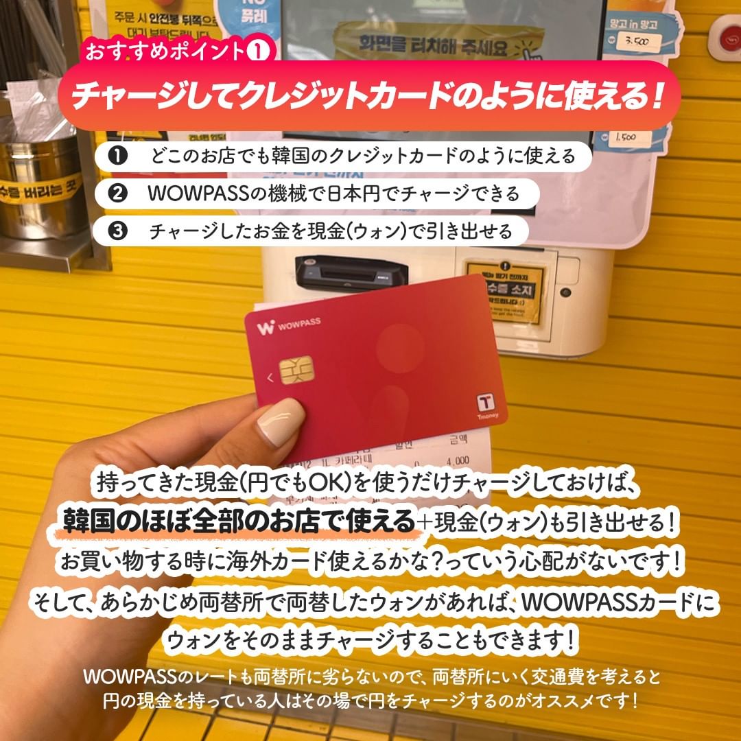 韓国での決済方法迷ってる人？韓国では海外カードも現金もダメって言われるところあるって知ってた⁉️😱だから私はWOWPASS使ってる✌️チャージ式で使えるカードで海外カード不可な場所でも使えるから安心❤️交通系IC機能もついてるから渡韓の時持っとくと便利だよ😘お得  ...
