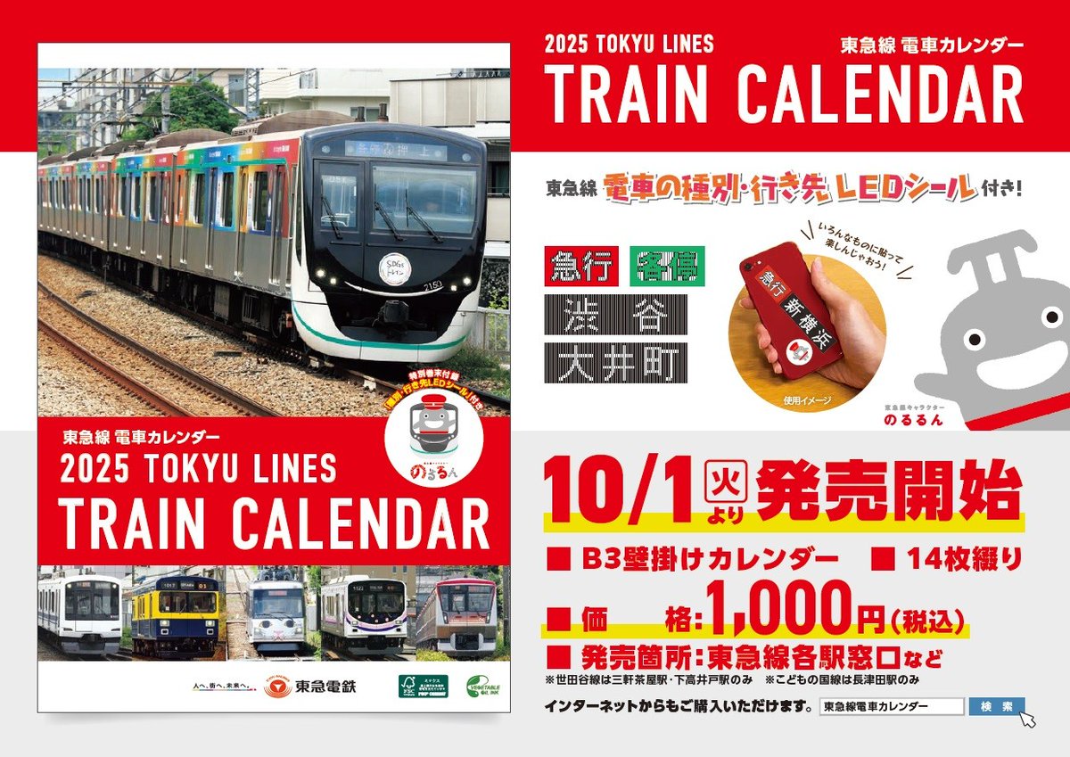2025年版東急線電車カレンダー📅 発売中‼️ ＼ 10/1より発売開始しま