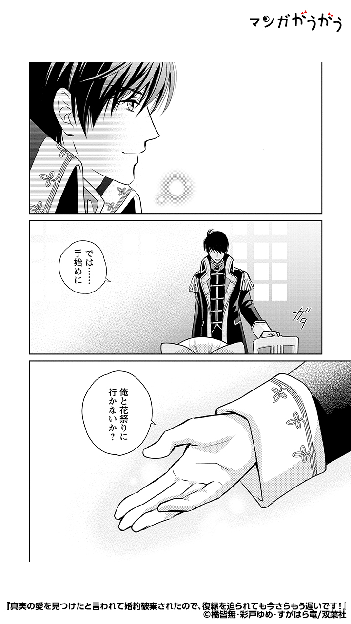 真実の愛を見つけたと言われて婚約破棄されたので、復縁を迫られ