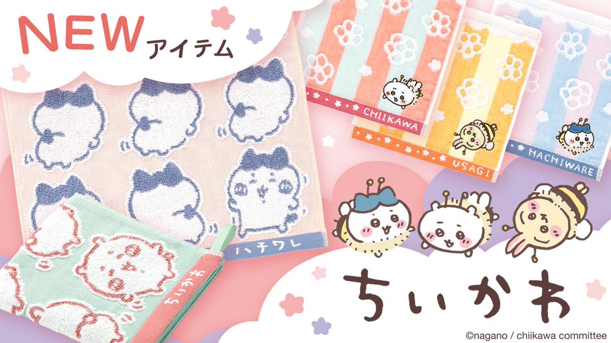 タオル美術館『ちいかわ』タオルシリーズに新作が登場！ 今回の新作は