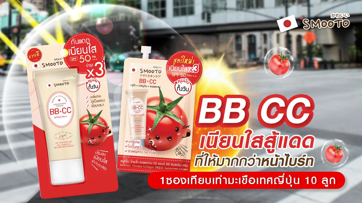 ⛱️☀️🌡️ #BBCC 🍅#กันแดดมะเขือเทศ 
ที่ให้มากกว่าหน้าไบร์ท ช่วยต่อต้านอนุมูลอิสระ ที่ทำให้ผิวแก่เร็ว ด้วยไลโคปีนเข้มข้นจากมะเขือเทศ !!
#ไม่วอก #ไม่เทา #ไม่ลอย #ใช้ได้ทุกสีผิว
🍅1ซองเทียบเท่ามะเขือเทศ10ลูก
กันแดด+บำรุง+โทนอัพปรับสีผิว = ผิวเนียนสวย 🤩https://t.co/8M9m0wEs3P https://t.co/HvS8VW4nAs
