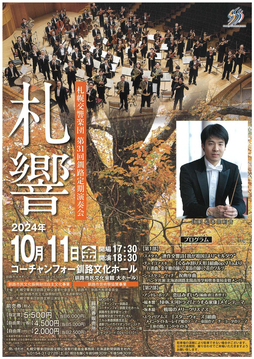 【第31回釧路定期演奏会】
いよいよ本日(10/11)開催！
只今会場でゲネプロ中です。釧路北陽高校吹奏楽局のみなさまとの特別共演にもご期待ください！！
当日券のご用意もございます。
コーチャンフォー釧路文化ホールにて、皆様のご来場をお待ちしております！！ #札響