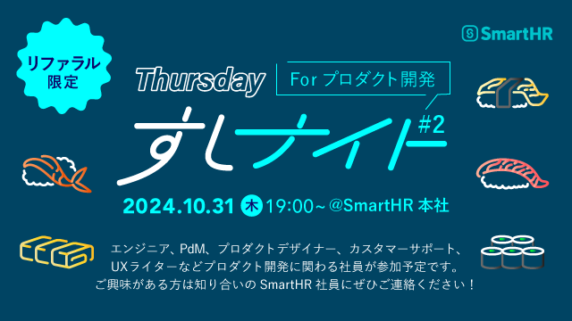 10月31日の夜空いてるエンジニアやデザイナーの知り合いの皆さん、寿司を食べませんか

smarthr-inc-recruit.notion.site/SmartHR-Thursd…