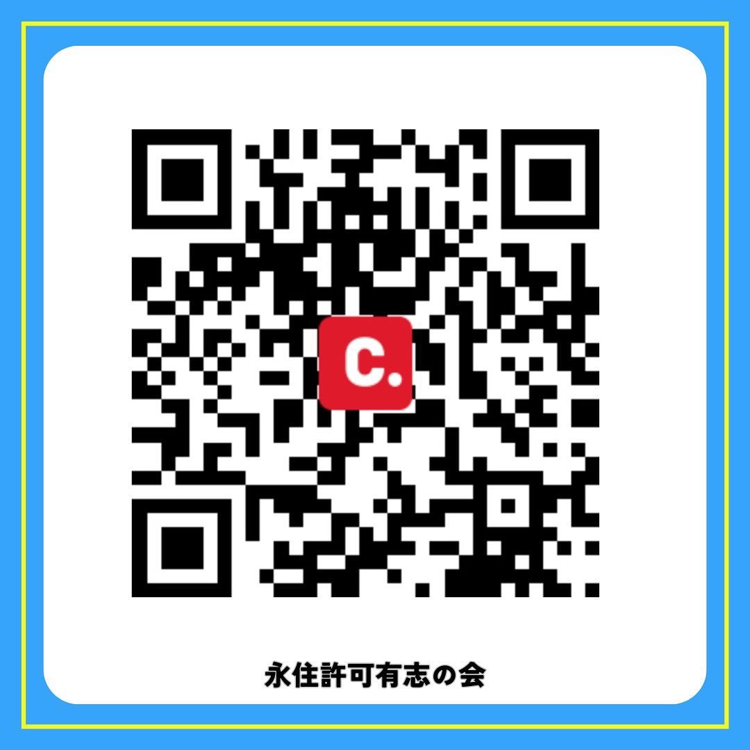 【署名のお願い】帰る国のない外国籍の人々の在留資格を取り消しやすくする「永住許可取り消し法」が成立しました。当事者らの要望に賛同する署名に、ご協力ください。私達も賛同しています。
「帰る国」のない若者の永住許可を取消さないで！
change.org/eiju_kyoka
#永住許可の取消しに反対します