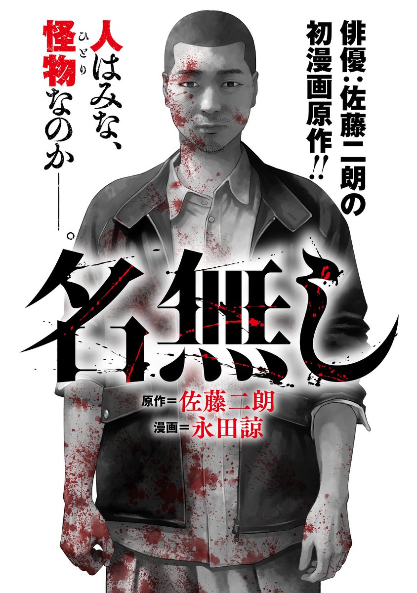 actor_satojiro's tweet photo. 諦めてた。「よほどの担保がないと今の時代、オリジナルは難しい」。多くの映画Pが口を揃えた。そんな時に声が掛かる。「漫画にしないか」。迷いはあった。だが心血注ぎ、産んだ物語を埋没させたくなかった。初の漫画原作。僕が書いた映画脚本が漫画になります。題名は「名無し」。18日、連載開始。 https://t.co/mti1b9rxUC