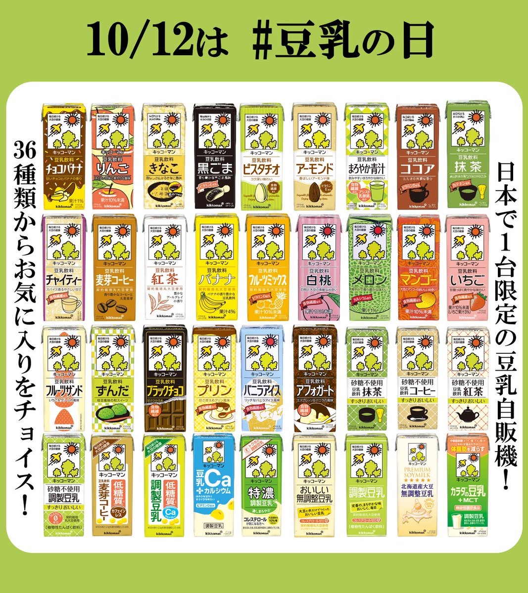 明日は #豆乳の日！ 豆乳自販機で、36種類から気になる豆乳をゲットし