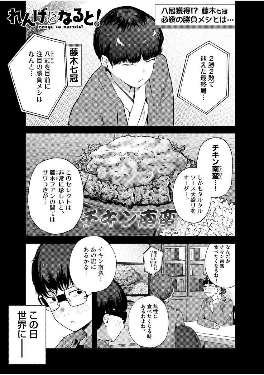 本日発売のスペリオール21号にて 
『れんげとなると!』第22話が掲載中です。
チキン南蛮を皆食べたくなります。

スペリオールは各書店やコンビニ、電子書籍サイトなどでご購入いただけます
よろしくお願いします!!! 