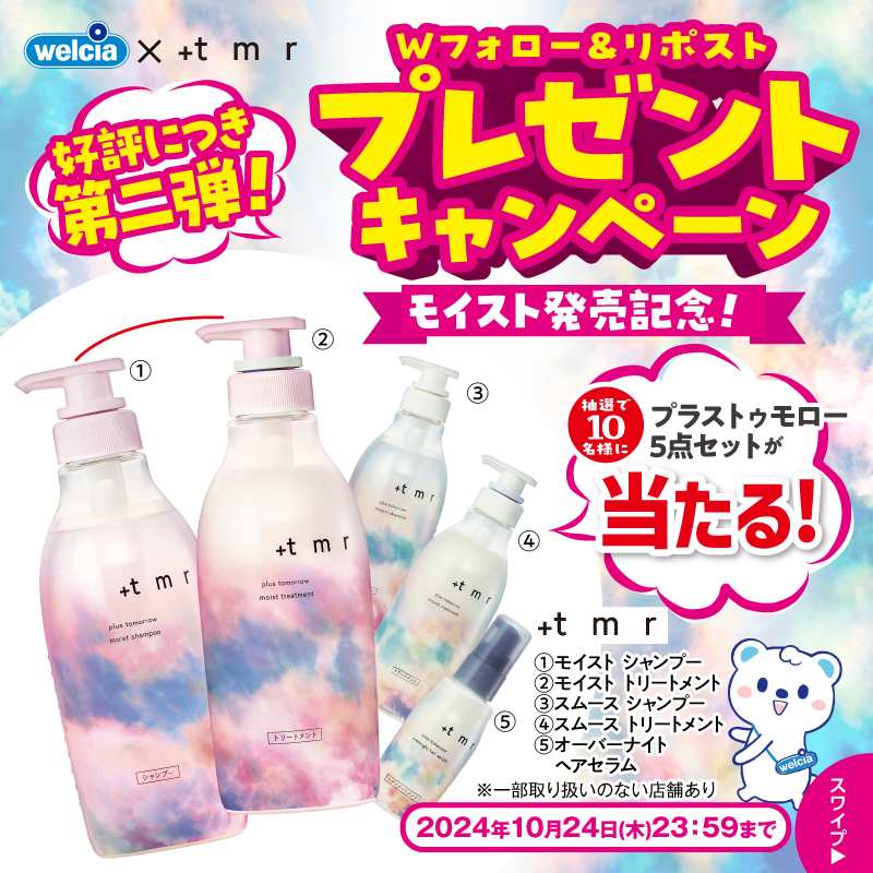welcia_jp's tweet photo. ˗ˏˋ第2⃣弾ˎˊ˗
📢Wフォロー＆リポスト
『+ｔｍｒ5⃣点セット』を
10名様に🎁

①@welcia_jpと@plus_tomorrow
をWフォロー
②このポストを10/24迄にリポスト

しっとりまとまる
《モイストライン》誕生🌈

⋱10/7より開催⋰
WAON POINTがたまる
#プラストゥモロー サシェ
スタンプラリー📍

#ウエルシア