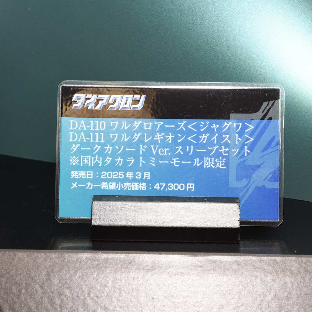 ダイアクロン DA-110ワルダロアーズ/DA-111ワルダレギオン/スリーブ DA