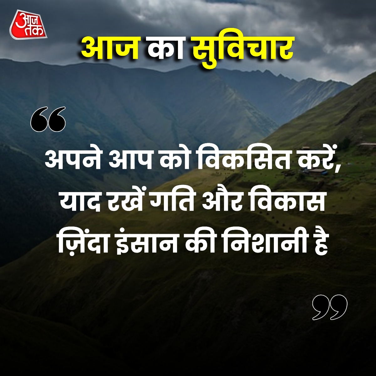 aajtak's tweet photo. आज का सुविचार...
#ThoughtOfTheDay #FridayQuote #QuoteCard #ThoughtForLife #LifeThought https://t.co/Yv9MEKYKcr