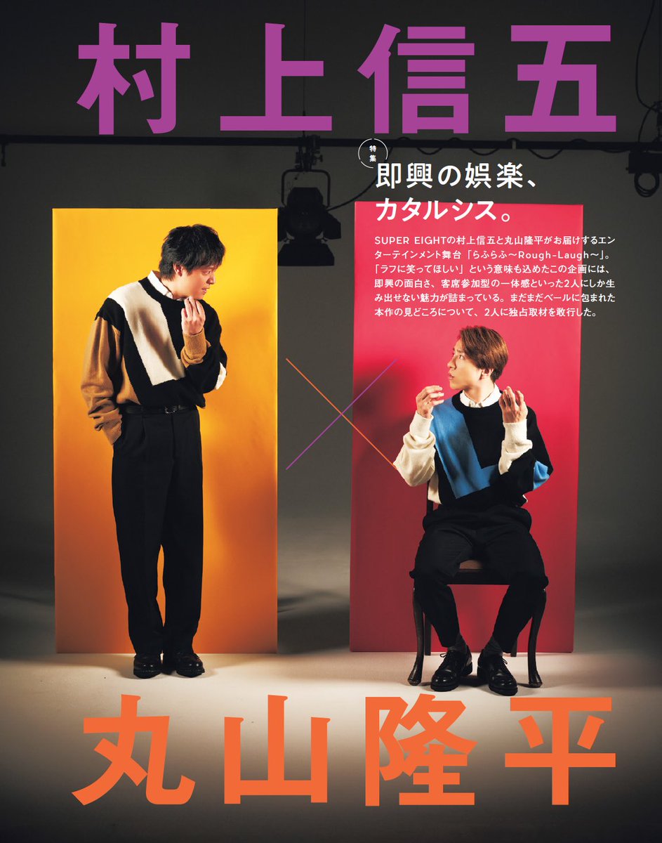 TVguidePERSON's tweet photo. 【「#TVガイドPERSON vol.146」本日発売】
表紙を飾る #村上信五 さん×#丸山隆平 さんのページをちょこっとご紹介します。また今号から #増田貴久 さんの新連載#増田ガイドFashionスタート！

詳細はhttps://t.co/gEHbqDeDzx

Amazonにてご購入の方はhttps://t.co/hekzTU5ujY https://t.co/FJ4RpFxWC4