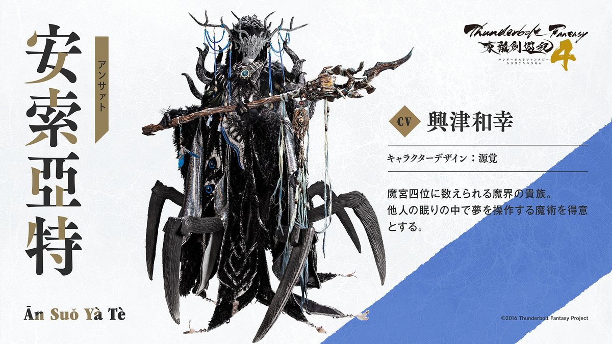 Thunderbolt Fantasy 東離劍遊紀4』 キャラクターページに「安索亞特