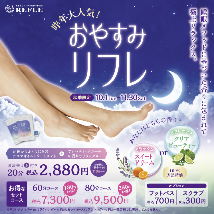 REFLE_shiki's tweet photo. 11/30(土)まで！
『おやすみリフレ』　20分　2880円

睡眠メソッドに基づいた香りのアロマオイルトリートメントと同じ香りに包まれながら施術を受けることで、短時間でおやすみモードになりすっきり感を味わえます🌛

ご来店お待ちしております😊 https://t.co/UP3WsqUqUZ