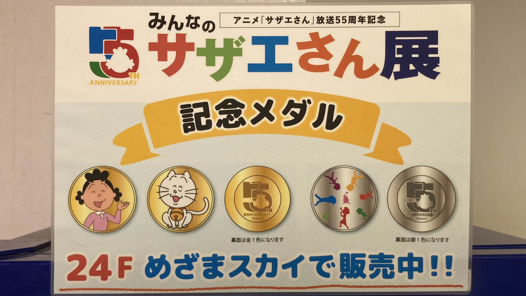 新品】 アニメ放送55周年 限定 みんなのサザエさん 展 記念